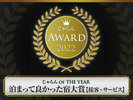 じゃらんアワード2022 じゃらんOF THE YEAR 泊まって良かった宿大賞【接客】東海エリア101〜300室部門/3位