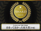 じゃらんアワード2023 じゃらんOF THE YEAR 泊まって良かった宿大賞【夕食】東海エリア101〜300室部門/3位