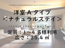 ■洋室Aタイプ|ナチュラルステイ