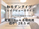 ■和モダンタイプ|レイクビューステイ
