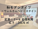 ■和モダンタイプ|ウェルカムベビーステイ