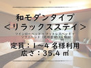 ■和モダンタイプ|リラックスステイ