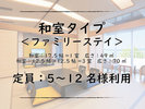 ■和室タイプ|ファミリーステイ