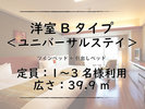 ■洋室Bタイプ|ユニバーサルステイ