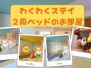 わくわくステイ