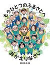もう一つのふるさとへおかえりなさい。皆様のおかえりをお待ちしております。