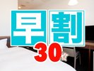 【宿泊プラン】30日前からの予約が対象のお得なプランです。