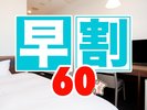 【宿泊プラン】60日前からの予約が対象のお得なプランです