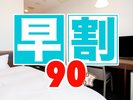 【宿泊プラン】90日前からの予約が対象のお得なプランです
