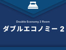 ダブルエコノミー2