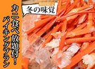 カニ食べ放題付!バイキングプラン