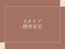 Aタイプ客室のご紹介