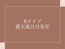 Bタイプ客室のご紹介
