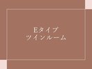 Eタイプ客室のご紹介