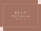 Fタイプ客室のご紹介