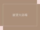 展望露天風呂