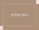 展望露天風呂