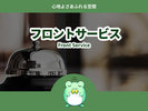 フロントサービス