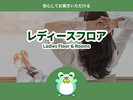 レディースフロア