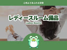 レディース備品