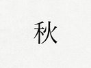 秋のお料理イメージ