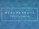 【2025年冬リニューアル】オリエンタルスウィート ツインベッドルーム