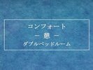 【2025年冬リニューアル】コンフォート「憩」 ダブルベッドルーム