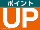 嬉しいポイントアッププランが充実しています。