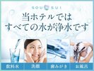 浄水システム(良水工房)当ホテルではすべての水が浄水です。