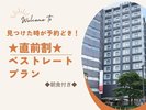 見つけた時が予約どき!!直前割・ベストレートプラン(朝食付き)