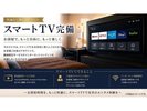 スマートテレビ完備