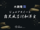 【水鏡庵】ジュニアスイート 露天風呂付和洋室