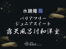 【水鏡庵】バリアフリー・ジュニアスイート 露天風呂付和洋室