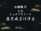【水鏡庵】UD ジュニアスイート 露天風呂付洋室 〜2024年3月リニューアル〜