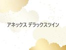 �A�l�b�N�X �f���b�N�X�c�C��
