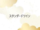 �X�^���_�[�h�c�C��