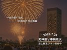 7/25����I�V�_�Օ�[�ԉ�2026�I�唗�͂̉ԉ΂�����Ŋӏ܁I