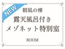 【朝凪の棟】露天風呂付きメゾネット特別室(2024年7月 リニューアルオープン)