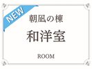 【朝凪の棟】海側|和洋室(2024年3月 リニューアルオープン)