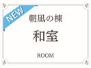 【朝凪の棟】海側和室(2024年3月 リニューアルオープン)