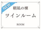 【朝凪の棟】ツインルーム(2024年3月 リニューアルオープン)