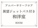 【アニバーサリーフロア】展望ジェットバス付き和洋室