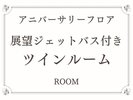 【アニバーサリーフロア】展望ジェットバス付きツインルーム