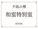 【夕凪の棟】角部屋に位置する「景観は当館随一」の和室特別室