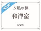 【夕凪の棟】油谷湾の美しい夕景を望む新和洋室(2022年12月 リニューアルオープン)