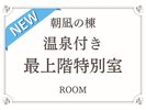 【朝凪の棟】温泉付き最上階特別室(2024年7月 リニュアールオープン)