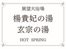 【展望大浴場】楊貴妃の湯・玄宗の湯