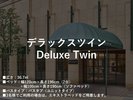 ■デラックスツイン