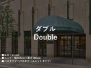 ■ダブル