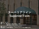 ■スーペリアツイン
